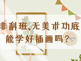 自学插画