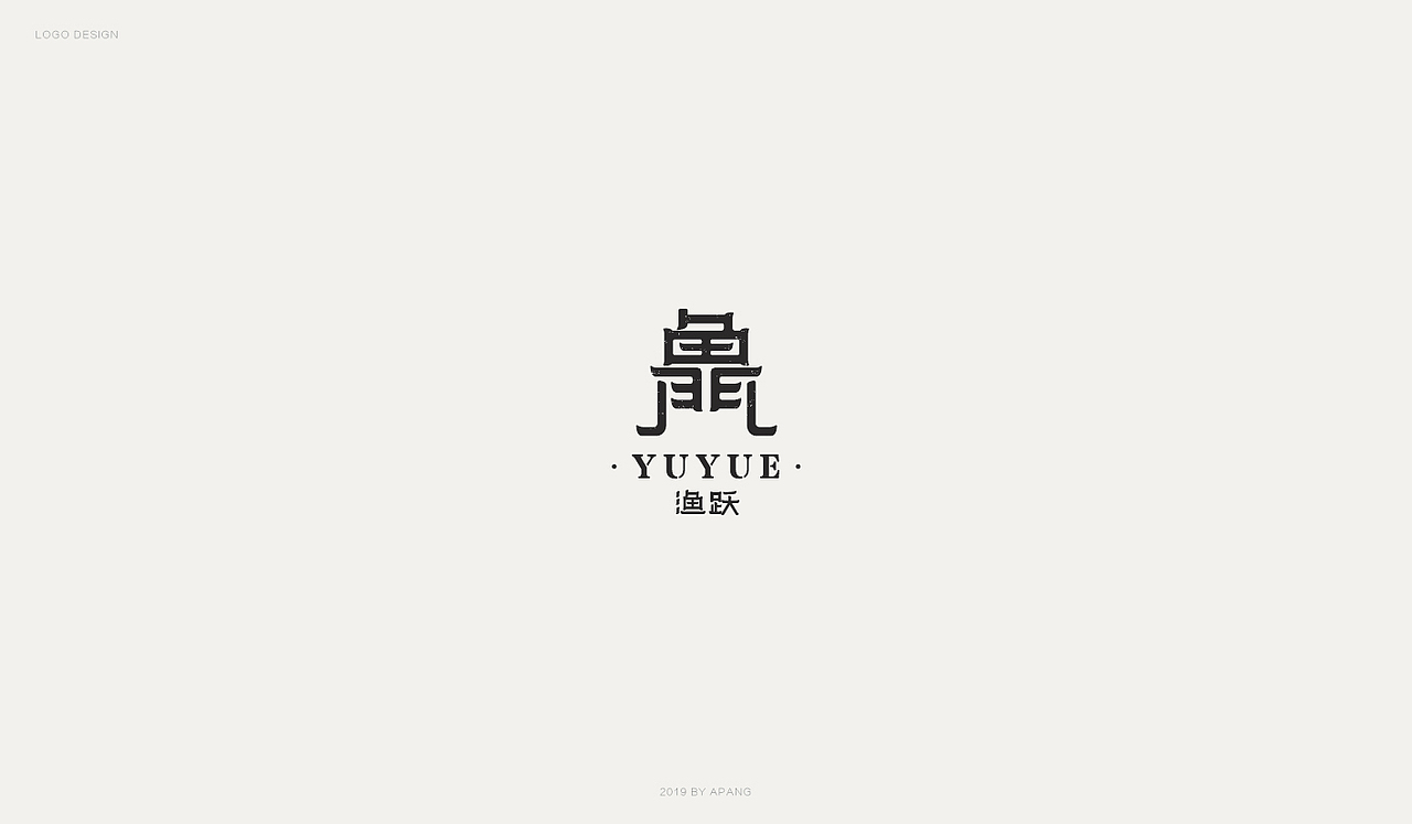 中式标志合集（图ZMTYxNTY1NjYw） - Logo - 站酷设计师阿胖阿胖原创素材 - 站酷ZCOOL