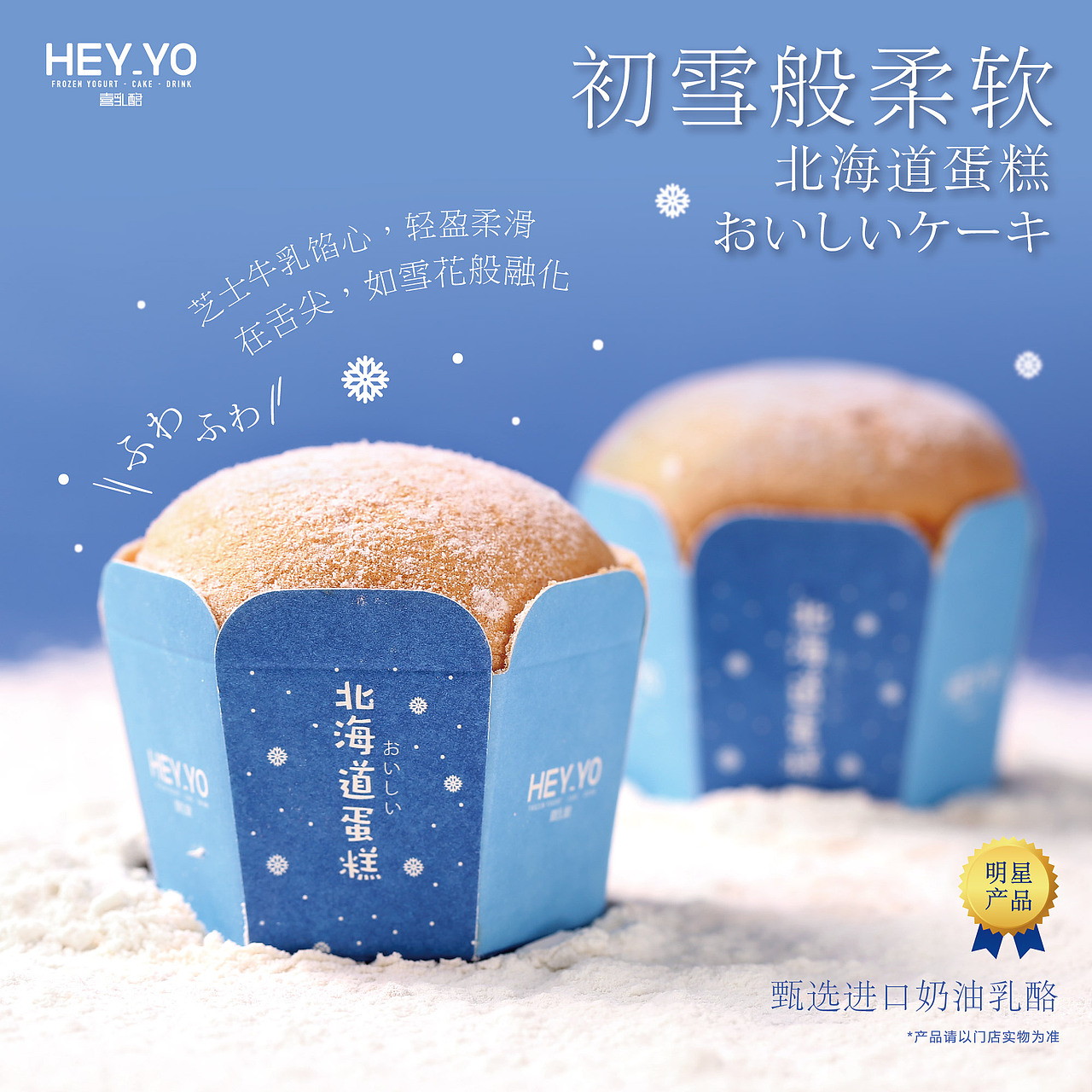 HEYYO喜乳酪海报拍摄宣传物料设计--北海道蛋糕
