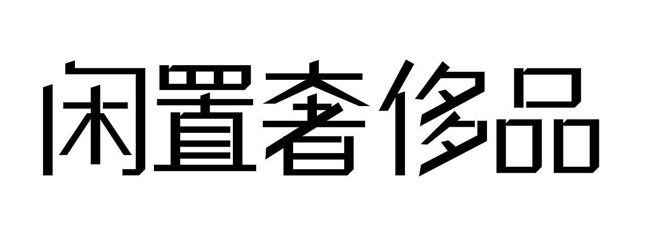 闲置奢侈品相关字体设计（图ZMjU4NzUyMzEy） - 字体/字形 - 站酷设计师行设计原创素材 - 站酷ZCOOL
