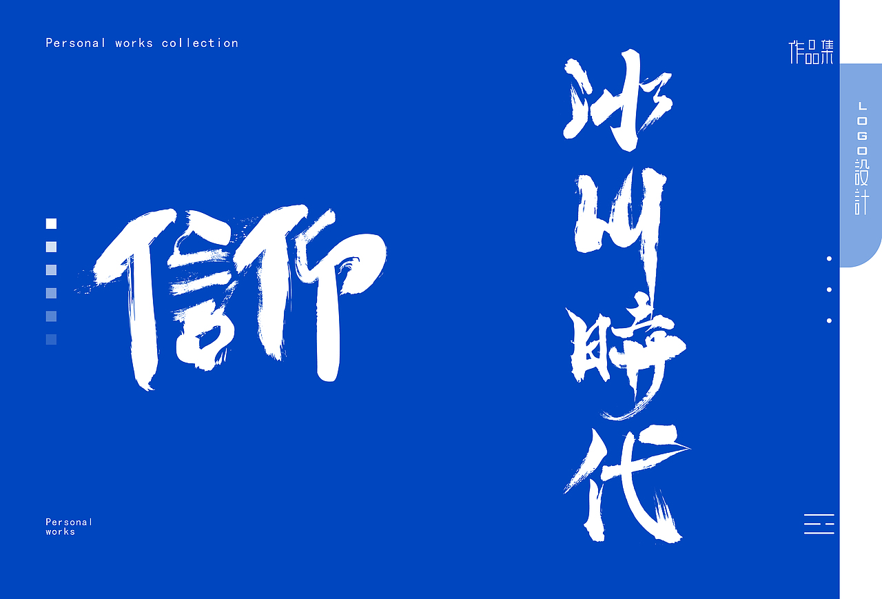 字体 Logo设计作品集