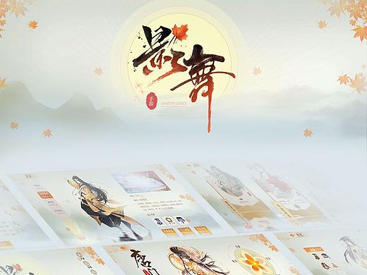 国风《影舞》界面作品