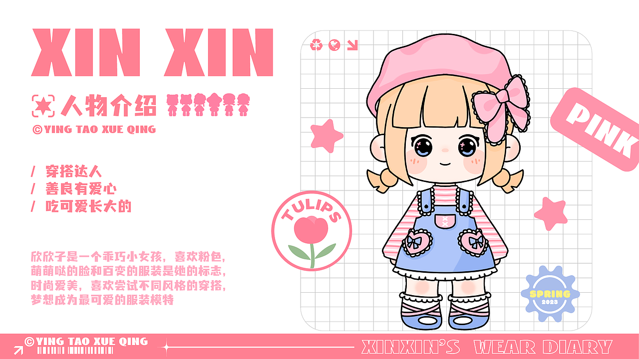 XINXIN的穿搭日记-形象IP设计