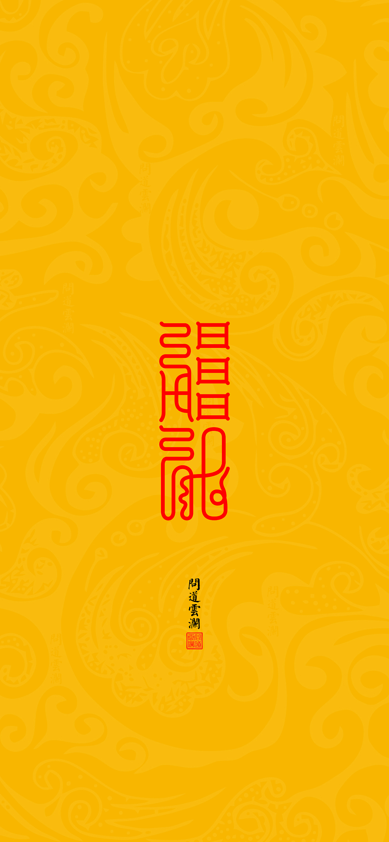 【道教文化】所作皆成 高清手机壁纸