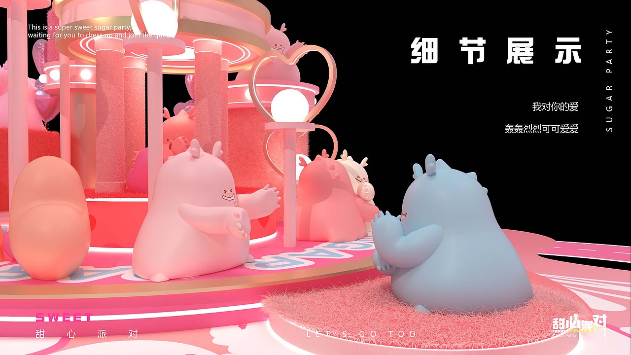 甜心派对！龙年美陈设计