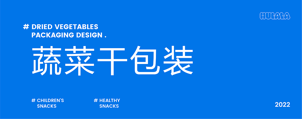 HULALA果蔬营养补给品 | 品牌策划设计（图ZMzA2MjkzMzI4） - 包装 - 站酷设计师过时品牌设计原创素材 - 站酷ZCOOL