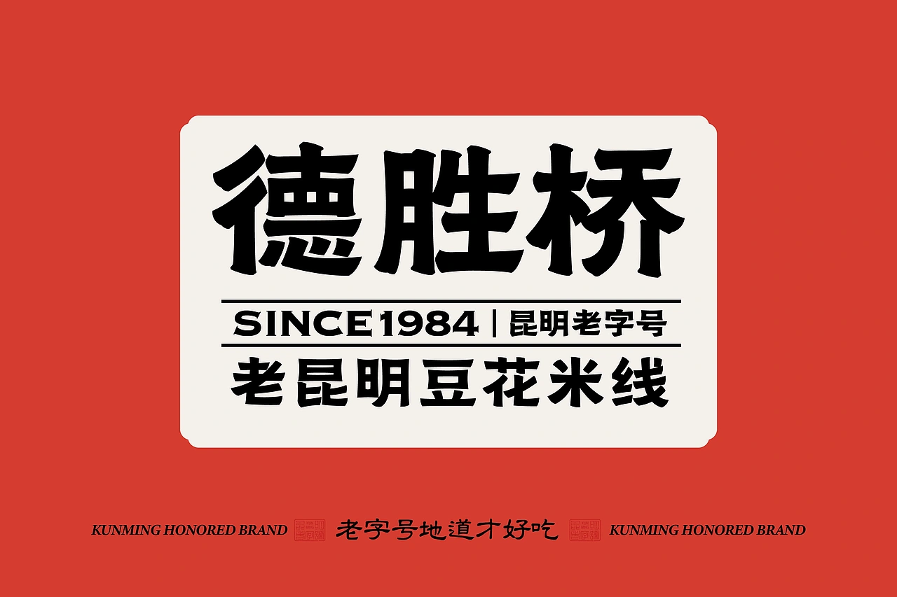 德胜桥-老字号昆明小吃-餐饮策略视觉设计