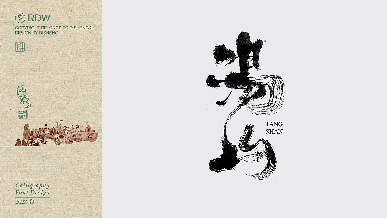 涤生 | 书法字体设计