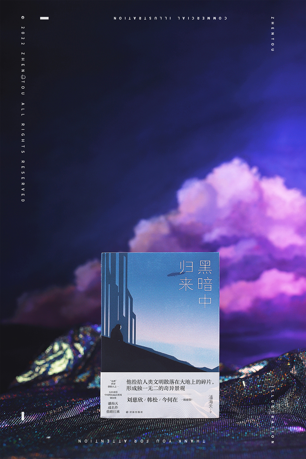 科幻小说封面插画-zhentou(图ZMzE0MDI1MzQ0) - 商业插画 - 站酷设计师枕头_zhentou原创素材 - 站酷ZCOOL