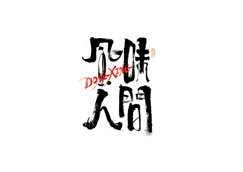 书法字体设计｜第186回（图ZMzAyMDEyNDY4） - 字体/字形 - 站酷设计师冬兴原创素材 - 站酷ZCOOL