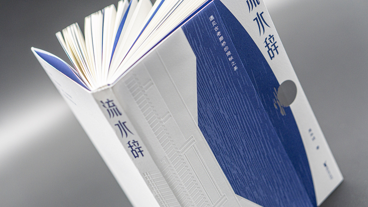 【书籍设计】流水辞（图ZMzI3NDA2MDcy） - 书籍/画册 - 站酷设计师談天原创素材 - 站酷ZCOOL