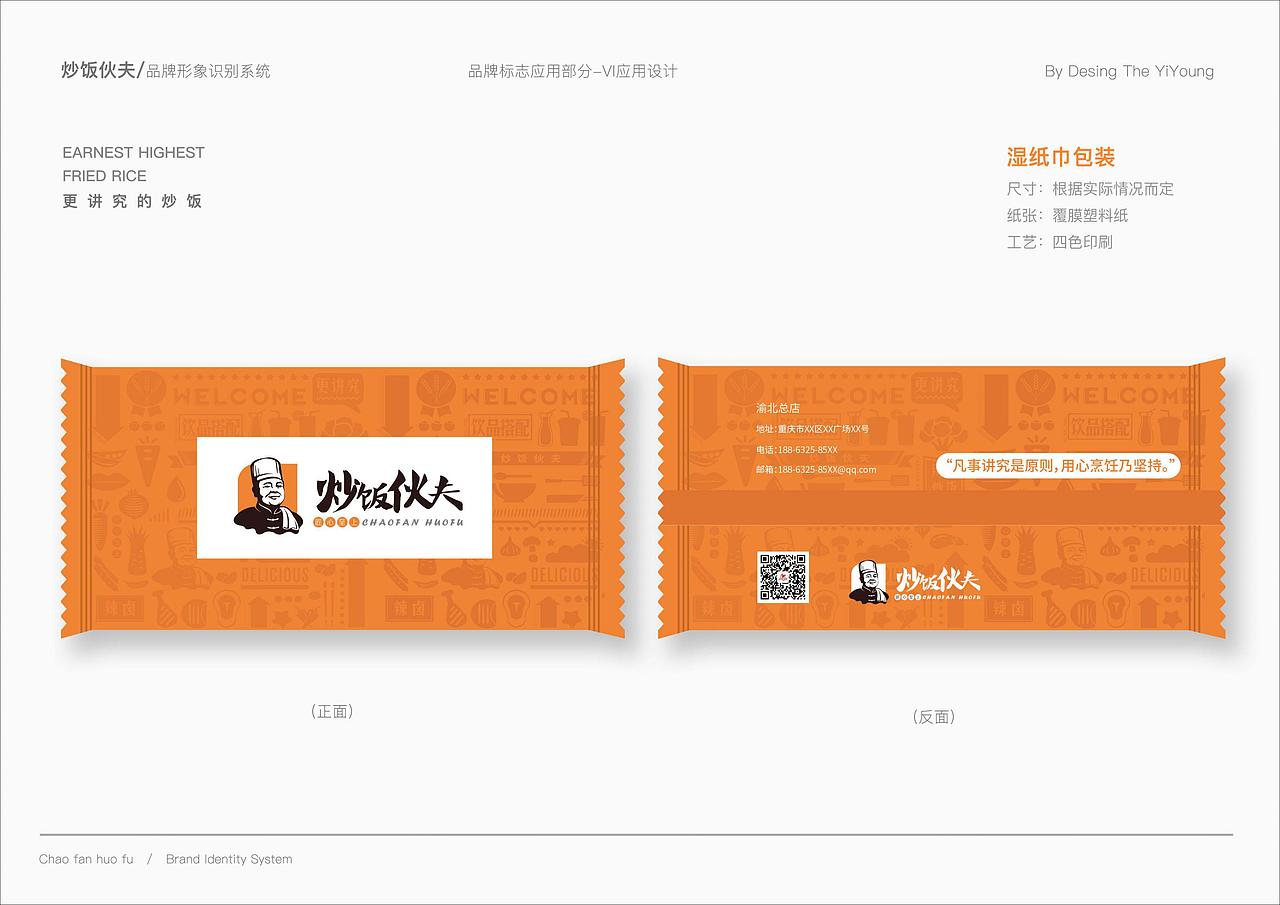 炒饭伙夫-餐饮品牌vi设计-炒饭