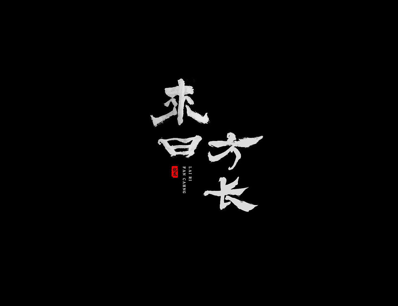 化龙 【字逍遥】（图ZOTU3NzE4Njg=） - 字体/字形 - 站酷设计师古巨蜥原创素材 - 站酷ZCOOL