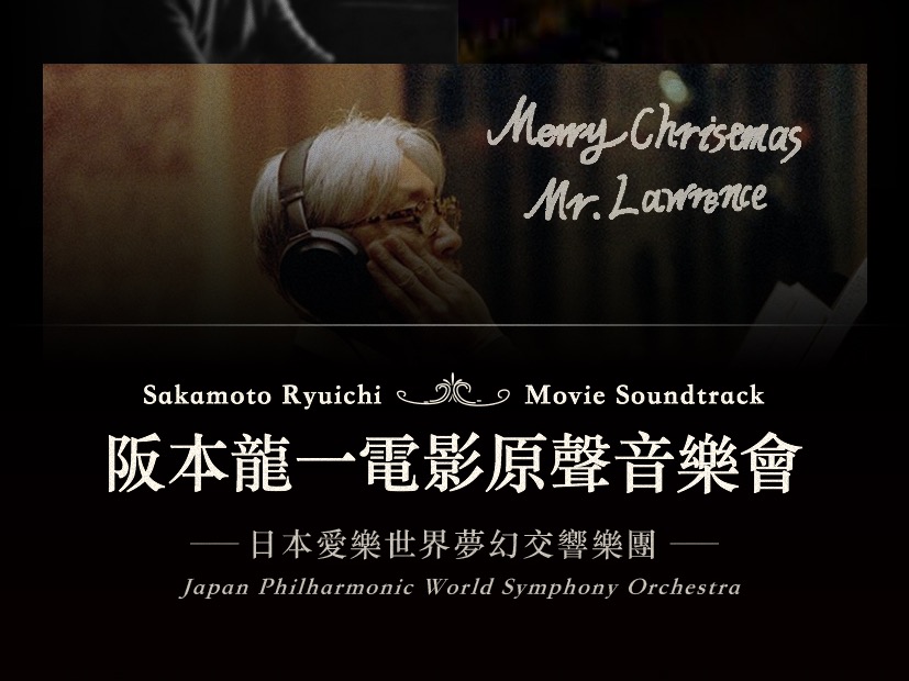 坂本龍一音樂會