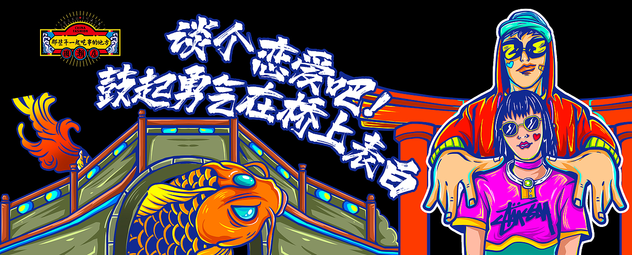 青岛那些年国潮店墙画设计