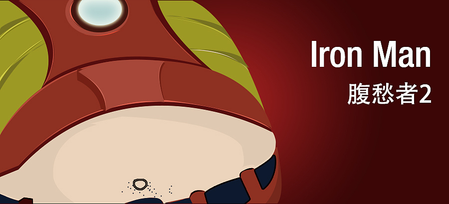 腹愁者2(是该减肥了)