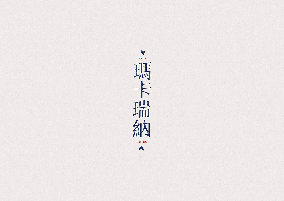 半月字迹（三）（图ZODk3MTM4MzI=） - 字体/字形 - 站酷设计师冷水萧原创素材 - 站酷ZCOOL