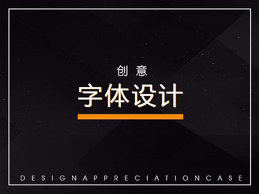 平面设计-字体设计