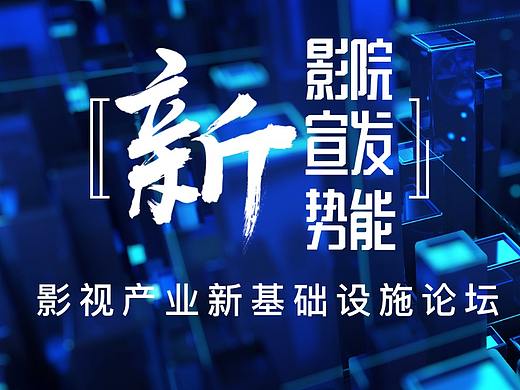 阿里巴巴 × 艾迪鹅 影视产业新基础设施论坛