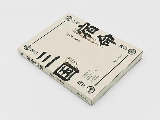 书籍设计《宿命三国》
