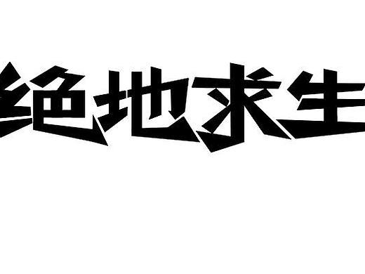 绝地求生字体设计