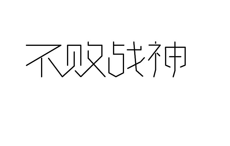 2014字体设计年末总结(图ZMjMyNTMzNTI=) - 字体/字形 - 站酷设计师靖哥教你做C4D原创素材 - 站酷ZCOOL