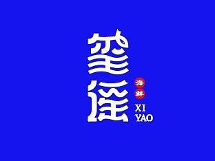 玺谣字体设计练习（个人主页-ZNjU4NDUwMzY=） - 字体/字形 - 站酷设计师趙世平原创素材 - 站酷ZCOOL