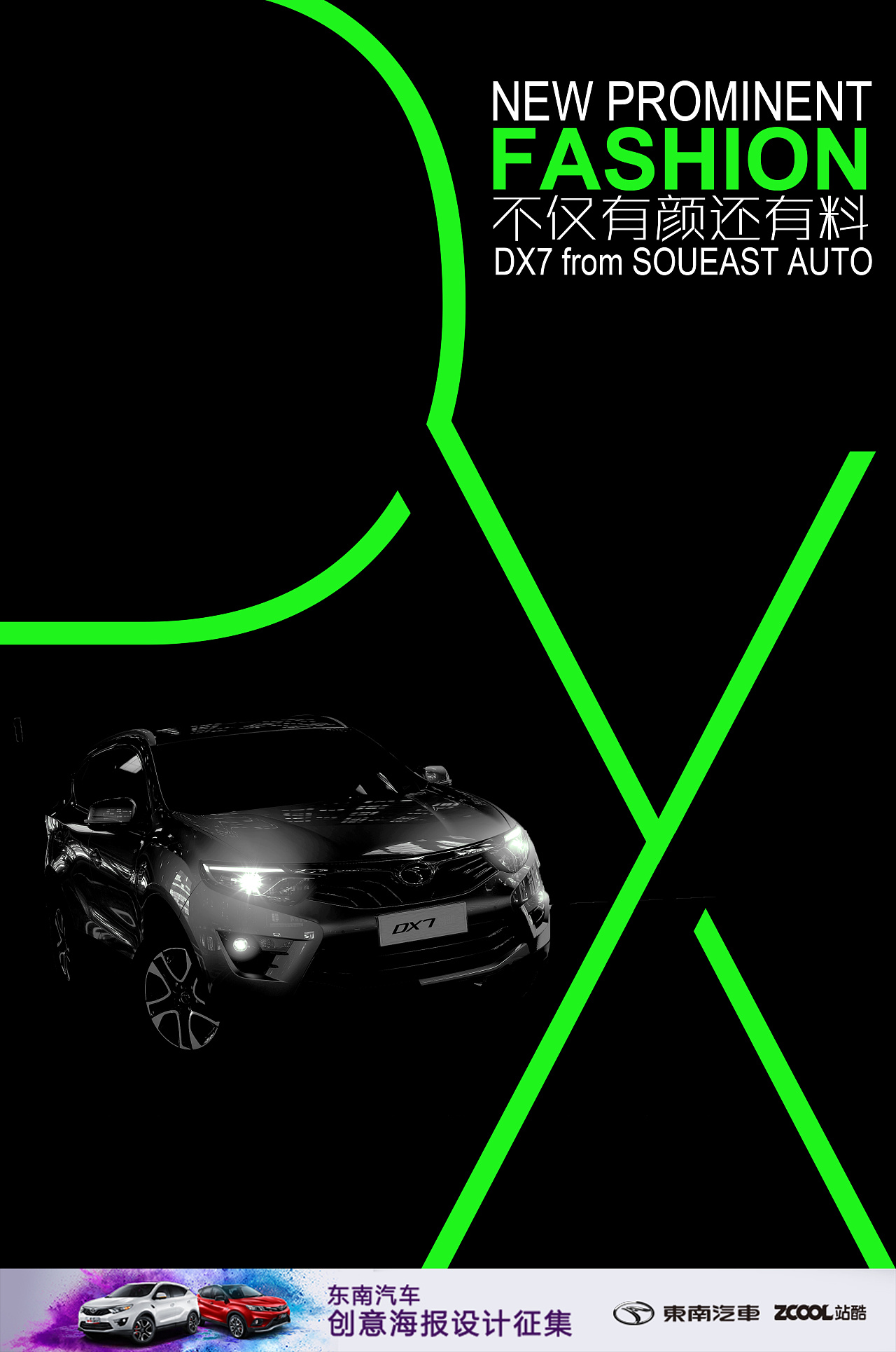 东南汽车创意海报设计征集不仅有颜还有料