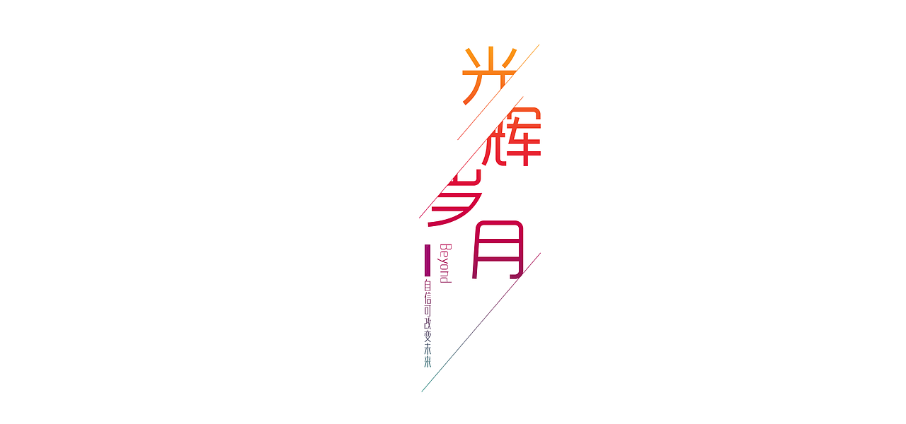 字体练习（图ZODkzNzkyNDA=） - 字体/字形 - 站酷设计师彭冰原创素材 - 站酷ZCOOL