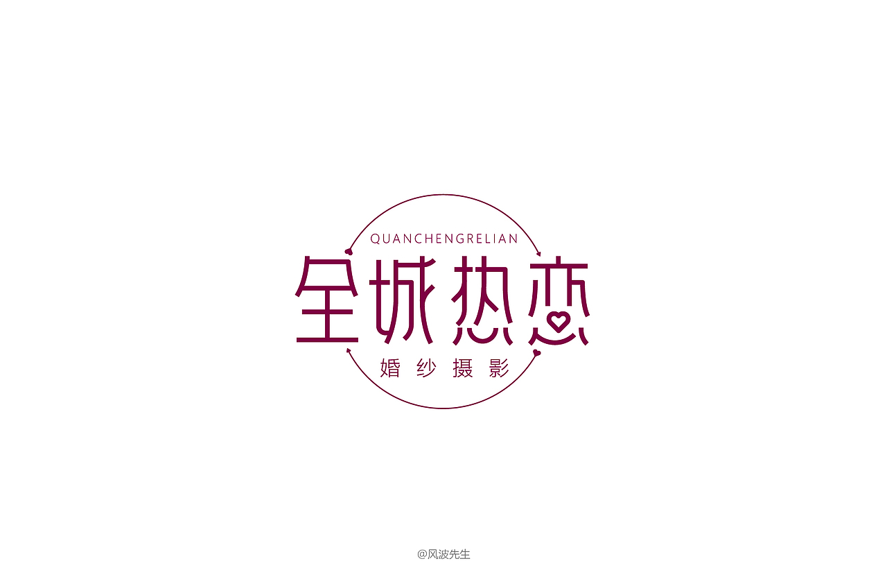 风波先生-2018年字体设计第一辑