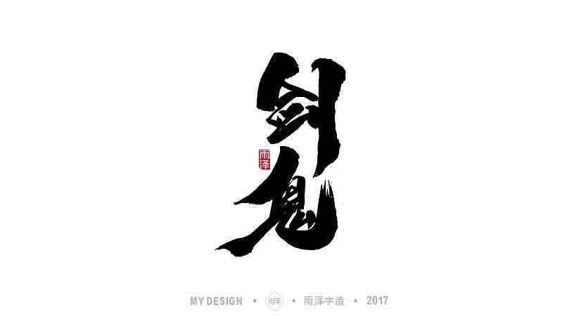 雨泽字造 9月末 毛笔字（图ZOTI0NDc5OTY=） - 字体/字形 - 站酷设计师雨泽手写铺原创素材 - 站酷ZCOOL
