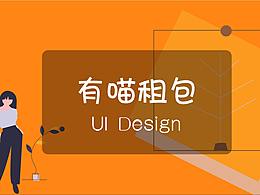 ”有喵租包“APP