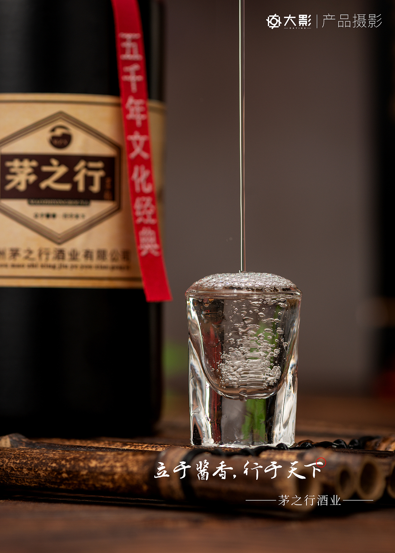白酒摄影|茅之行