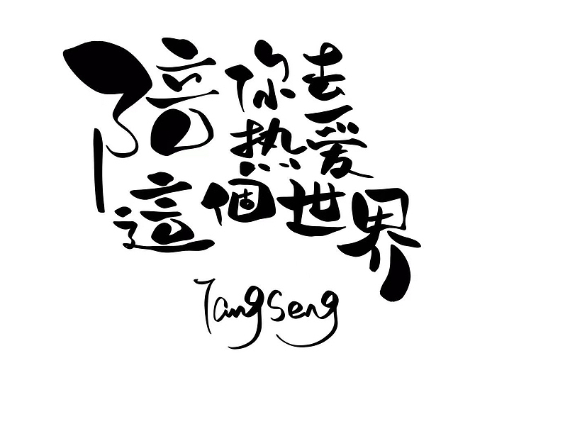 手写字（图ZMzUwNjIzOTk2） - 字体/字形 - 站酷设计师TangSeng10原创素材 - 站酷ZCOOL
