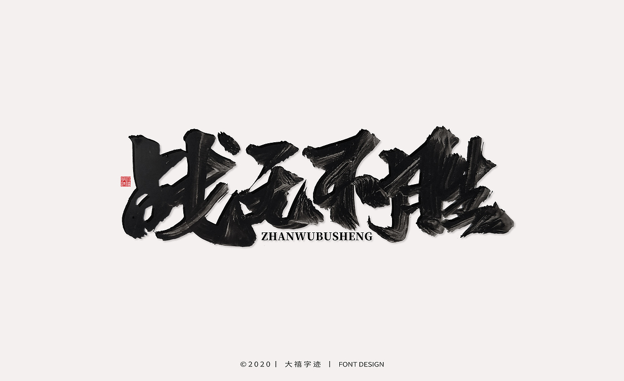 大禧丨手写书法字体（图ZMTk1ODc3OTU2） - 字体/字形 - 站酷设计师大禧字迹原创素材 - 站酷ZCOOL