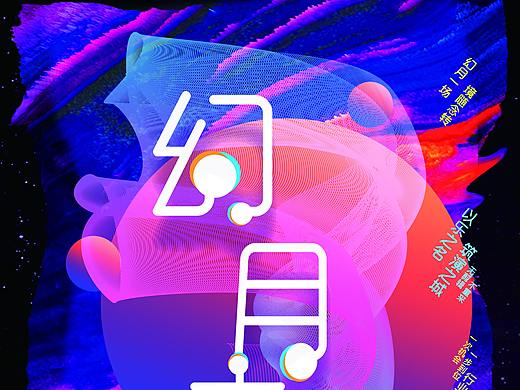 《幻月之城》海报设计