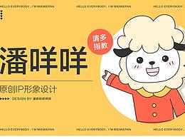 原創(chuàng)IP設(shè)計(jì) | 潘咩咩的日常 IP形象設(shè)計(jì)