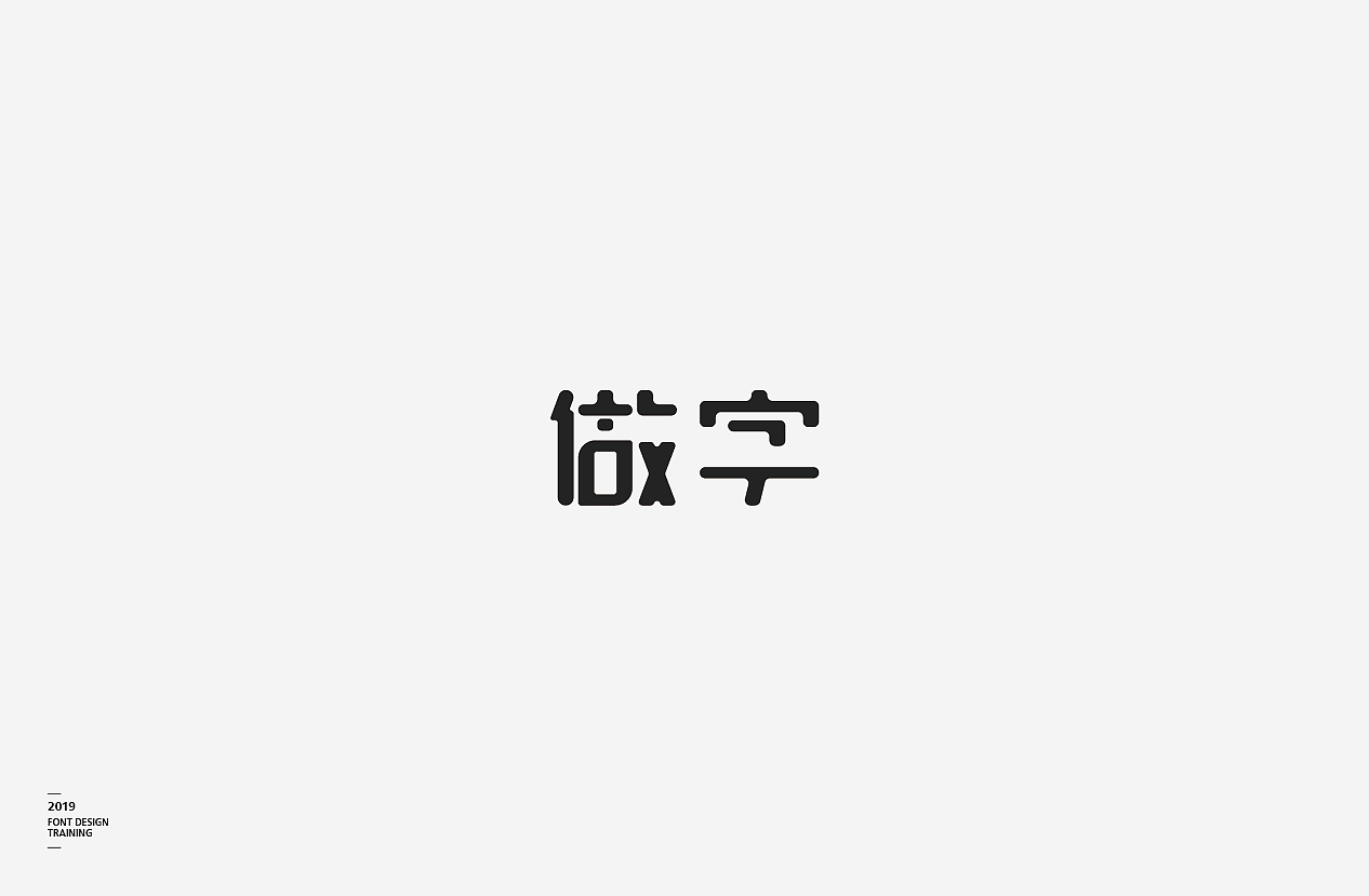 2019 I 做字·字体设计06（图ZMTUzMTIxMzcy） - 字体/字形 - 站酷设计师小红帽和灰太狼原创素材 - 站酷ZCOOL
