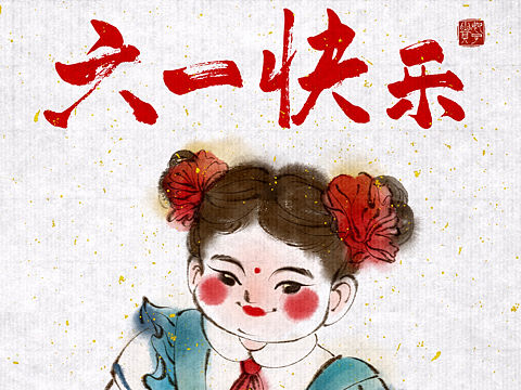大朋友们六一快乐