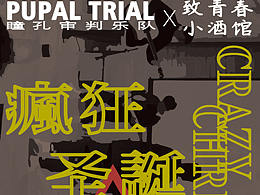 瞳孔審判×致青春小酒館 圣誕演出