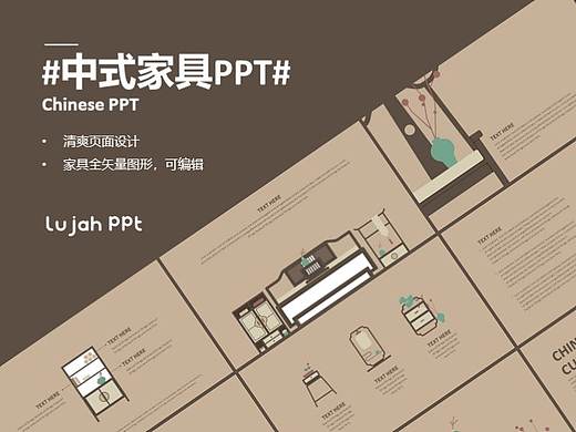 中国文化|中式家具展示创意PPT