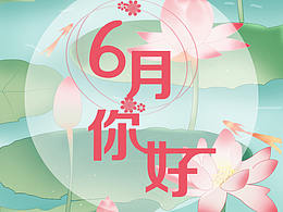 六月你好