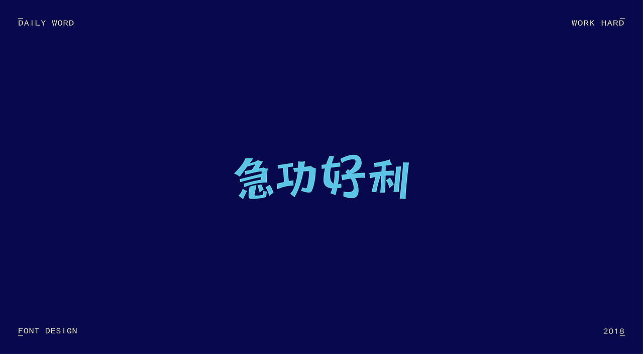 字体练习第九波（图ZMTAzNDQyOTIw） - 字体/字形 - 站酷设计师丢三落四YL原创素材 - 站酷ZCOOL