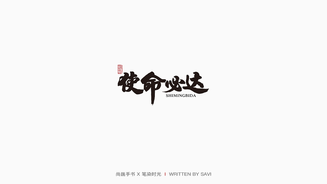 尚巍手书（图ZMTk3NTUwMDA0） - 字体/字形 - 站酷设计师尚巍原创素材 - 站酷ZCOOL