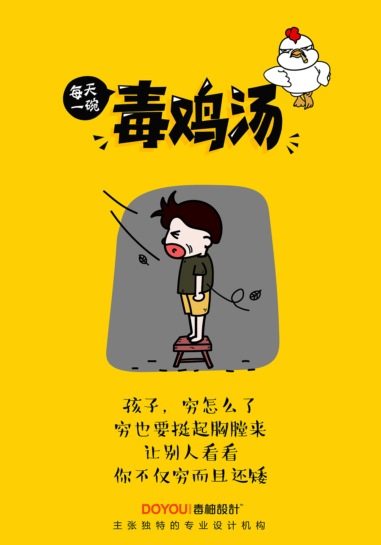 毒鸡汤加量了,要挺住!-by毒柚设计