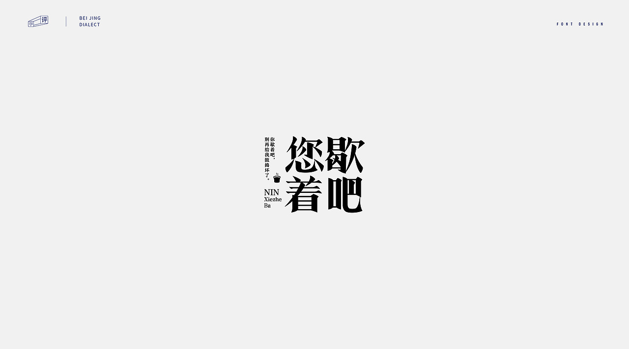 字体设计-北京话（图ZMjIwNDE1MDQ0） - 字体/字形 - 站酷设计师小脸猪原创素材 - 站酷ZCOOL
