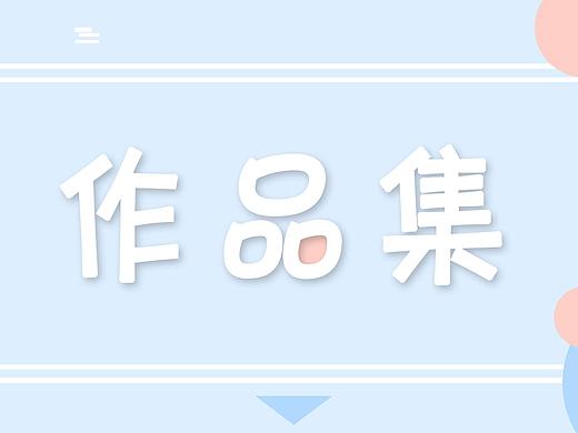 作品集