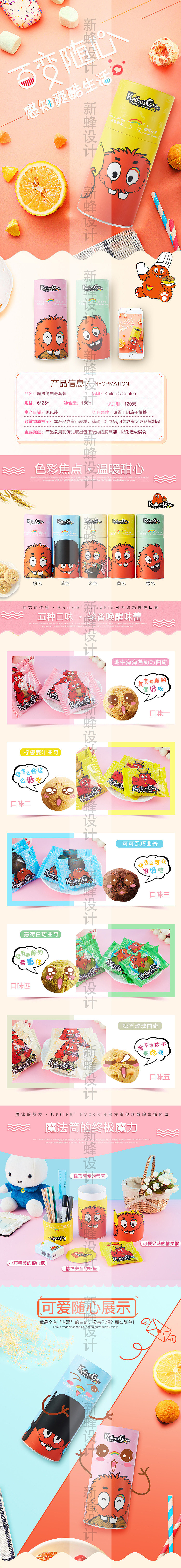 凯莉丝曲奇饼干详情页设计