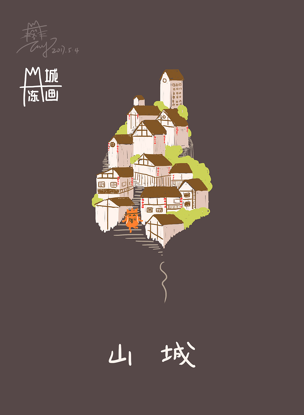 比较抽象的山城印象