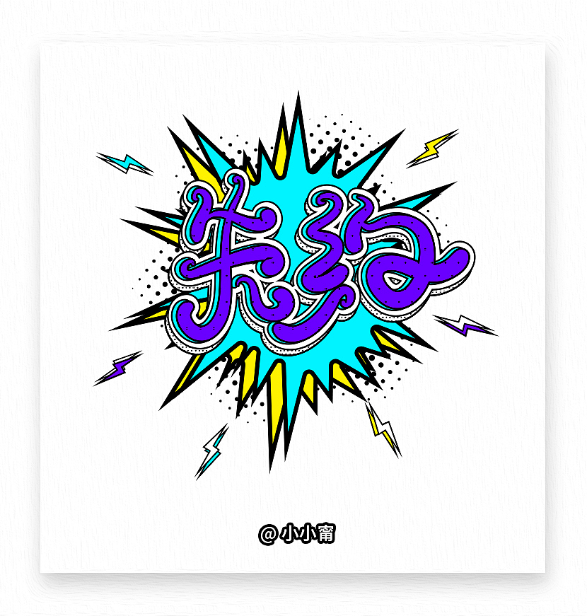 Ning-Twins歌曲（图ZOTgyMjQxNTI=） - 字体/字形 - 站酷设计师小小甯原创素材 - 站酷ZCOOL